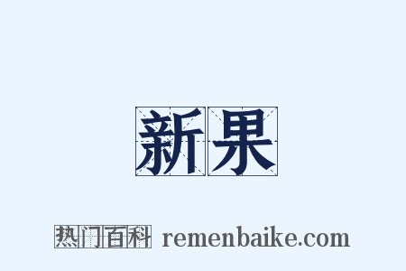 新果是什么意思的图片